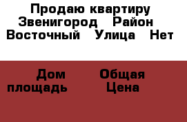 Продаю квартиру Звенигород › Район ­ Восточный › Улица ­ Нет › Дом ­ 2 › Общая площадь ­ 54 › Цена ­ 4 000 000 - Московская обл. Недвижимость » Квартиры продажа   . Московская обл.